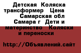 Детская  Коляска-трансформер › Цена ­ 5 000 - Самарская обл., Самара г. Дети и материнство » Коляски и переноски   